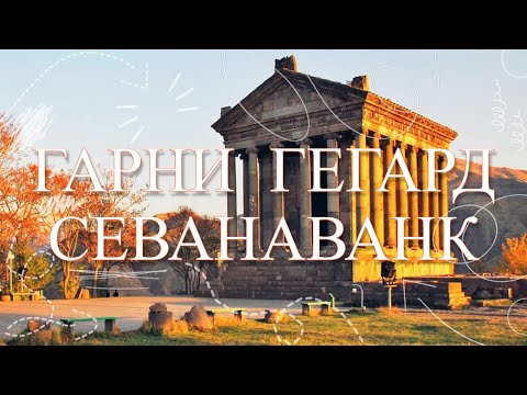 Впечатляющие достопримечательности Армении! Гарни. Гегард. озеро Севан. Севанаванк.