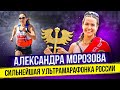 Саша Морозова готовится защищать титул на Comrades