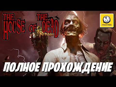 House of the Dead Remake | Полное Прохождение | Nintendo Switch