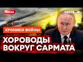 Спасибо, что не НА ГОЛОВУ РОССИЯНАМ? Ракета &quot;Сармат&quot; ОПОЗОРИЛА Путина @skalpel_ictv