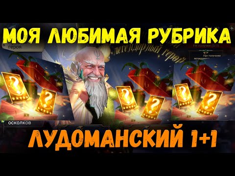 Еженедельная Лудомания! 1+1 или Крути пока не кончится! | Watcher of Realms