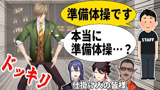 【ドッキリ】スタッフに準備体操と言われればどんなポーズでもする説【にじさんじ】