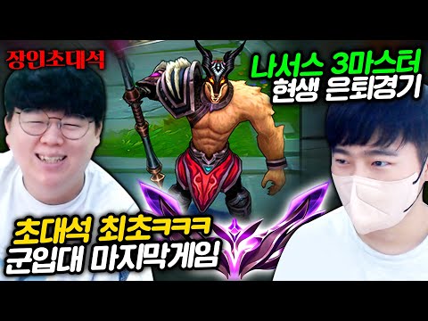 나서스 장인, 핸드맨 <strong>군대가기</strong> 전 마지막 장인초대석... [테스터훈]