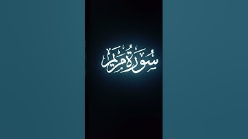 سورة مريم الاية ٧     #