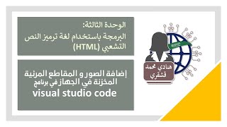 09 إضافةالصوروالمقاطع المرئيةالمخزنةفي الجهازفي برنامج visual studio code للبرمجةبـ HTML- تقنيةرقمية