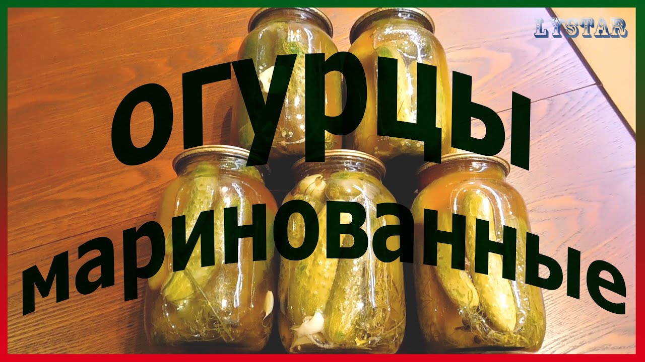 ОГУРЦЫ маринованные с кетчупом чили хрустящие и вкусные на зиму. Консервация огурцов с кетчупом