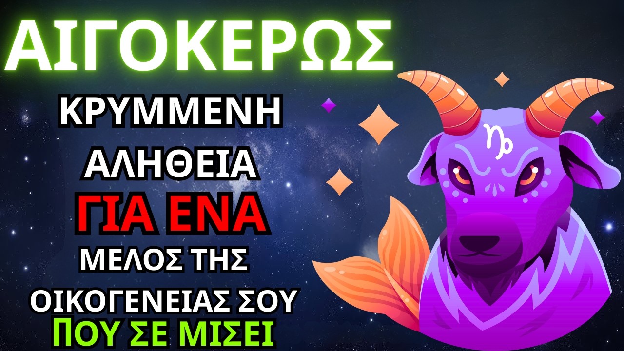 ♑✨ ΑΙΓΟΚΕΡΩΣ – Η ΚΡΥΦΗ ΑΛΗΘΕΙΑ ΓΙΑ ΕΝΑ ΜΕΛΟΣ ΤΗΣ ΟΙΚΟΓΕΝΕΙΑΣ ΠΟΥ ΣΕ ΜΙΣΕΙ
