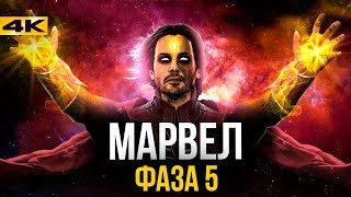 Супергерои Полный разбор 5 фазы киновселенной Marvel Все фильмы и сериалы