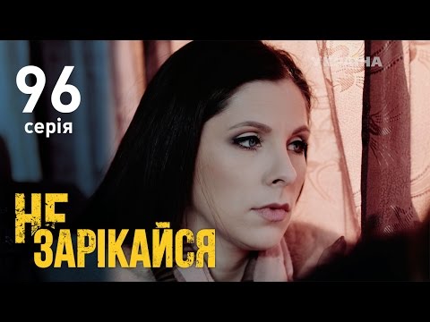 Не зарекайся (96 серия)