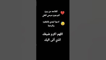 الله يرفع درجاتكم اتمنى منكم قرأ سورة الفاتحة عن روح جدي