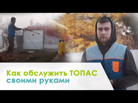 Обслуживание септика топас 8 своими руками