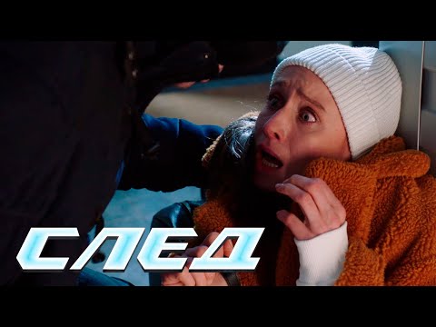 СЛЕД - НОВЫЕ СЕРИИ 2024