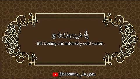 سورة النبأ القارئ اسلام صبحي