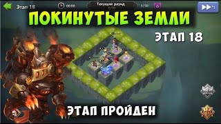 FORSAKEN LAND 18, ПОКИНУТЫЕ ЗЕМЛИ 18, Битва Замков, Castle Clash