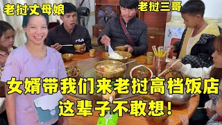 中國女婿帶全家去老撾高檔飯店，三哥緊張的不敢點餐，像做夢一樣！