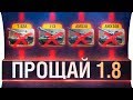 ПРОЩАЙ WoT 1.8 - DeS, Mozol6ka, Romka