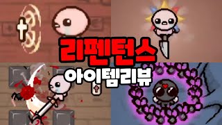 『아이작 리펜턴스 아이템 리뷰』