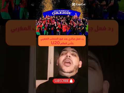 رد فعل جزائري بعد فوز المنتخب المغربي بكأس العالم المغرب الجزائر كأس أفريقيا الفاف