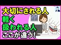 【驚愕】周りから大切にされる人と軽く扱われる人の違い3選【心理学】