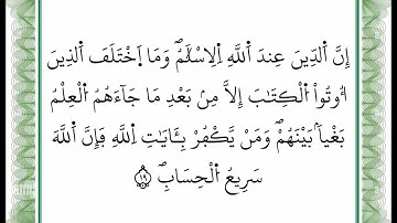 سورة آل عمران - من الآية 19 إلى الآية 20 -بصوت القارئ عمر القزابري -رواية ورش عن نافع -أعتمدت خط ورش