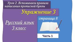 Урок 2  Упражнение 3на странице 8. Русский язык 3 класс часть 1 (Иванов)