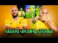 مهارات واهداف باشانك عبدالله كما لم تشاهده من قبل Pashang Abdulla Skills HD مهارات واهداف باشانك عبدالله كما لم تشاهده من قبل Pashang Abdulla Skills HD