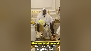 قراءة من سورة طه | للقارئ: عبدالرشيد صوفي.