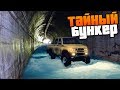 Под грифом "секретно" - Тайна секретного бункера СССР - SpinTires