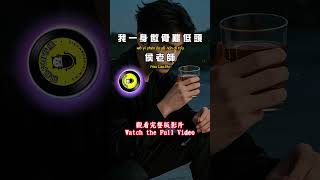侯老師 - ﻿我一身傲骨難低頭 #侯老師 #我一身傲骨難低頭 #親親Fun音樂 #音樂分享 #新歌 #FYP #熱門歌曲 #抖音 #Tiktok #動態歌詞