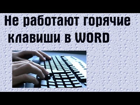 Не работают горячие клавиши в Word | PCprostoTV