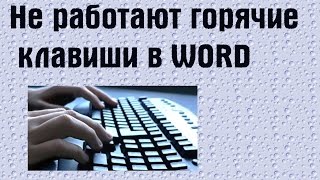 Не работают горячие клавиши в Word(Подробнее: http://pc-prosto.com.ua/ne-rabotayut-goryachie-klavishi-v-word/ На днях столкнулся с проблемой в новом офисе 2013 - не работают..., 2012-09-24T06:10:06.000Z)