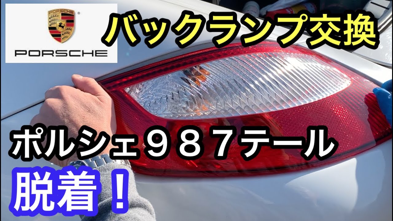 ポルシェ987ボクスター]と暇なおっさん(47）テールレンズ脱着バック 