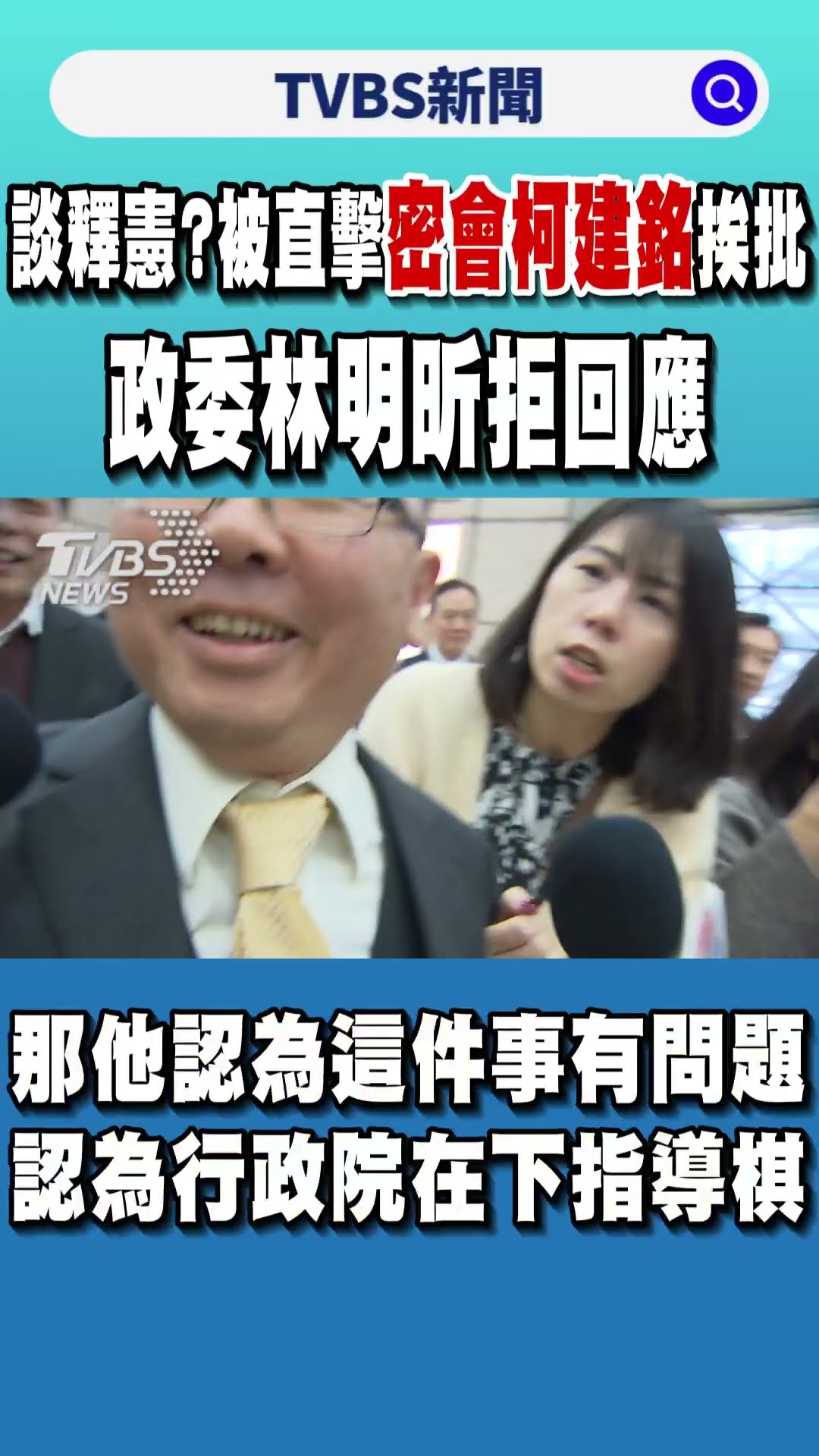 談釋憲? 被直擊密會柯建銘挨批 政委林明昕拒回應｜TVBS新聞@TVBSNEWS01