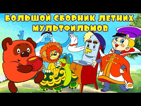 Большой сборник летних мультиков - Советские мультфильмы - Золотая коллекция СССР