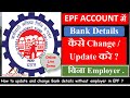 How to update and change Bank details without employer in EPF?| How to update UAN KYC details Online