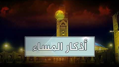 أذكار المساء 😊 🌻💙