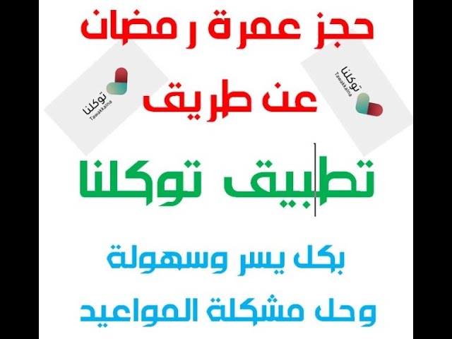 عمرة توكلنا حجز من تعرف على