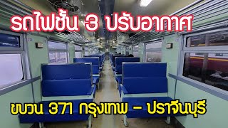 รีวิวรถไฟชั้น 3 ปรับอากาศ ขบวน 371 กรุงเทพ - ปราจีนบุรี