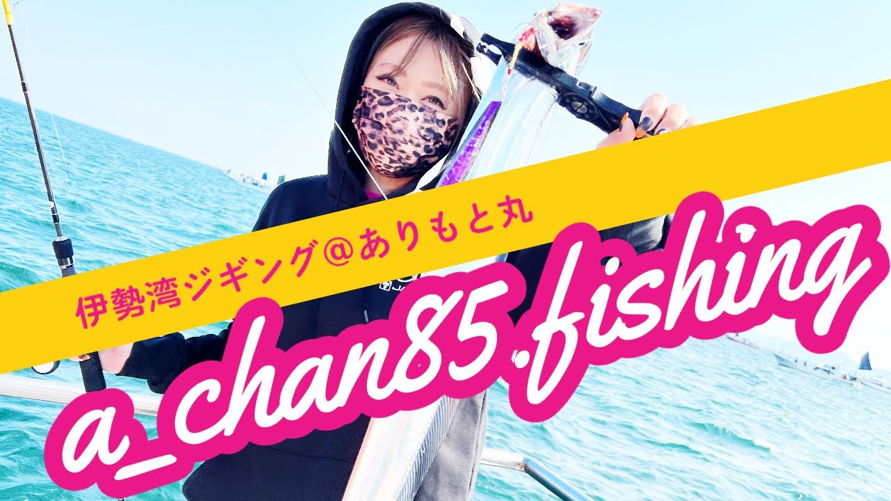 A Chan85 Fising伊勢湾ジギングinありもと丸 伊勢湾ジギング ありもと丸 オフショア Slj 伊勢湾 ガレージワン Youtube A Chan85 Fising伊勢湾ジギングinありもと丸 伊勢湾ジギング ありもと丸 オフショア Slj 伊勢湾 ガレージワン Youtube