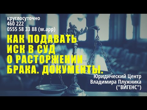 Как подавать иск в суд о расторжении брака