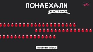 Эпизод 2. Исполнительный продюсер «Брата 2» из Великобритании (16+) / Подкаст «Понаехали и остались»