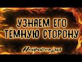 ТЁМНАЯ СТОРОНА ЗАГАДАННОГО ЧЕЛОВЕКА. Расклад Таро