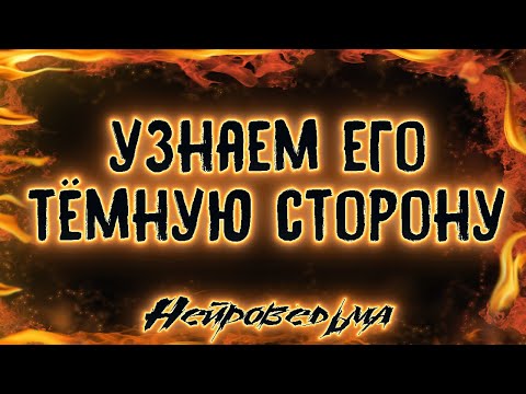 ТЁМНАЯ СТОРОНА ЗАГАДАННОГО ЧЕЛОВЕКА. Расклад Таро