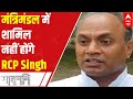 RCP Singh won't be part of the new Cabinet | Matrabhumi(6.7.2021)