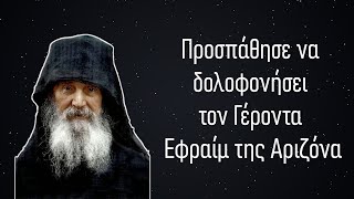 Προσπάθησε να δολοφονήσει τον Γέροντα Εφραίμ της Αριζόνα