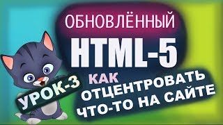 HTML5 с нуля! Урок - 3 | Атрибуты выравнивания в html и css HTML5 с нуля! Урок - 3 | Атрибуты выравнивания в html и css