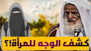 حكم كشف الوجه للمرأة | العلامة محمد بن صالح العثيمين
