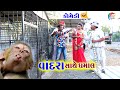 વાંદરા ની ધમાલ | Vandara ni dhamal | Gagudiyo And Tihlo | Gujarati Comedy | Gagudiya ni Comedy |2021