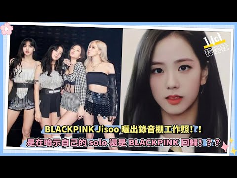 BLACKPINK Jisoo曬錄音棚工作照，是在暗示自己的solo還是BLACKPINK回歸！？？