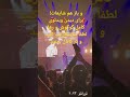 گوگوش و رها کنار هم تورنتو ۲۰۲۳ گوگوش و رها کنار هم تورنتو ۲۰۲۳